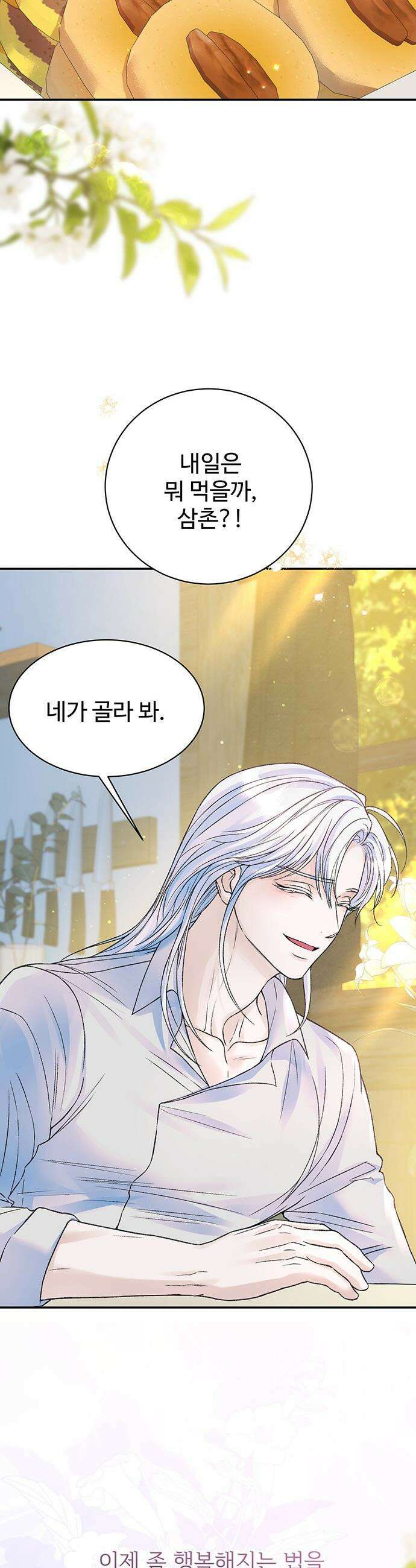시한부인 줄 알았어요! - 외전 10화 (완결) 40