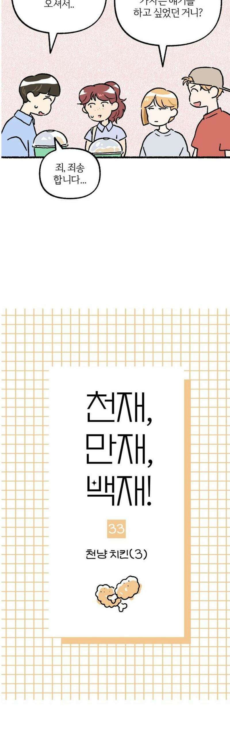 천재, 만재, 백재! 33화 천냥 치킨(3) 6