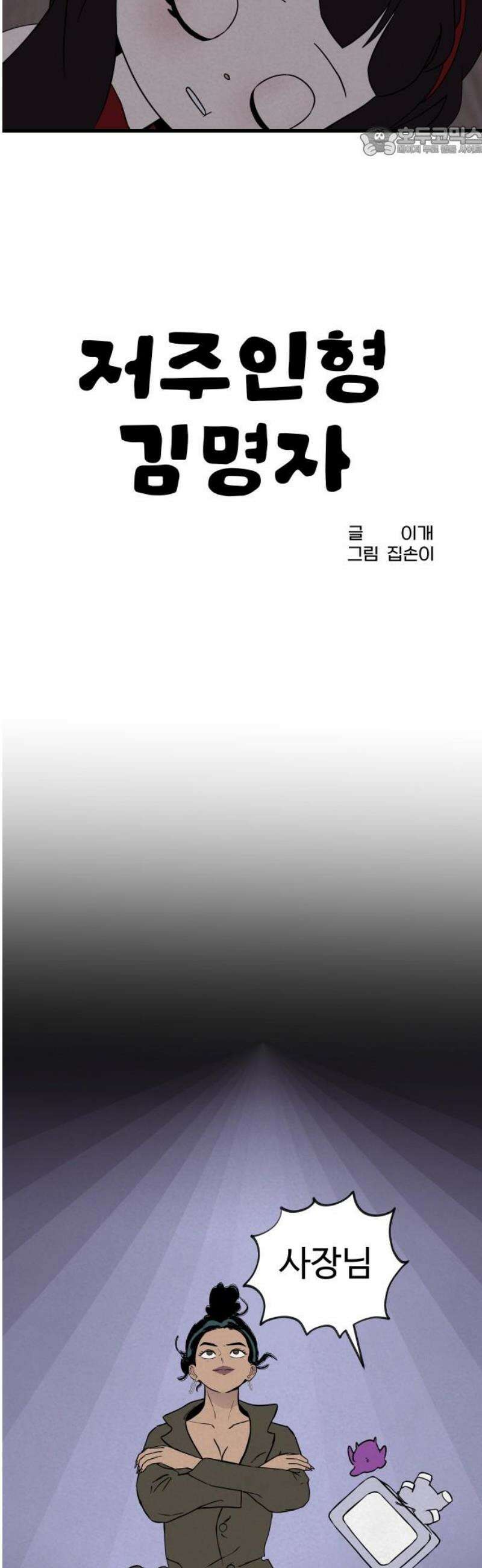 저주인형 김명자 61화 - 속이야기 7