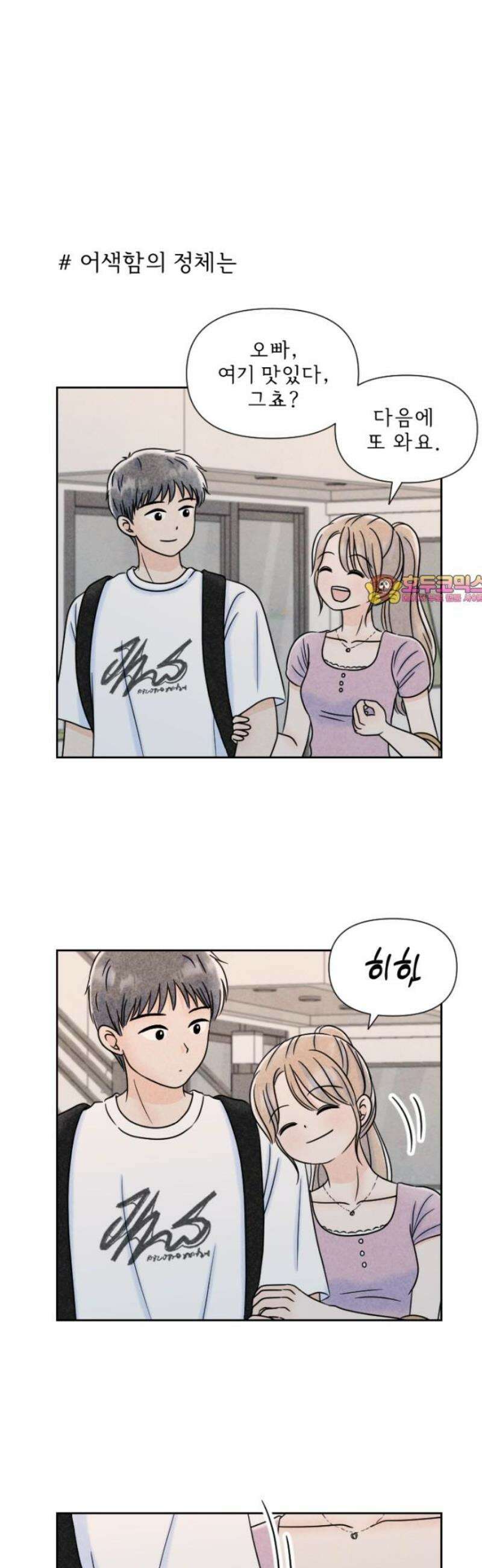 연애일기 117화: 거사, 그 후 1