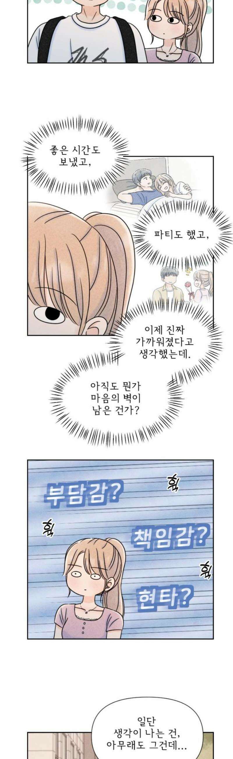 연애일기 117화: 거사, 그 후 3