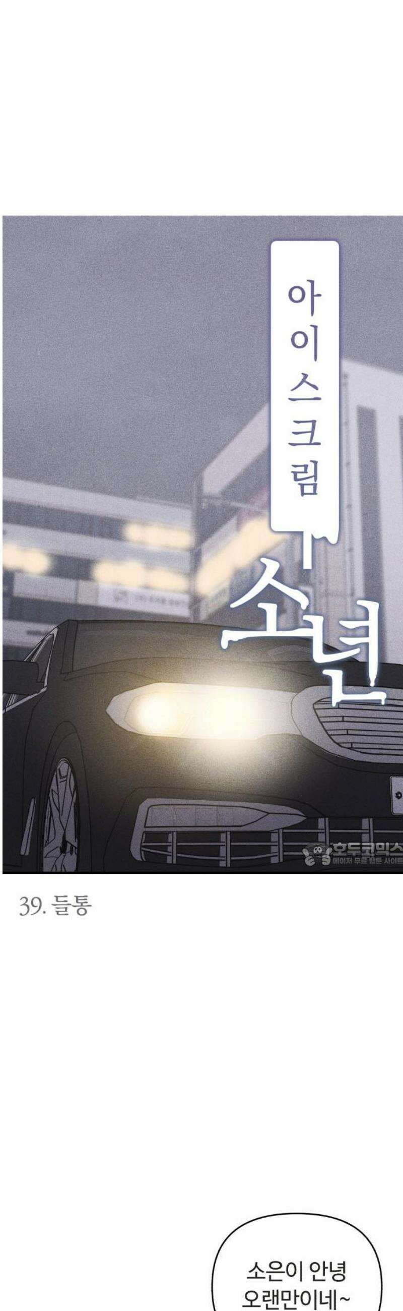 아이스크림 소년 39． 들통 15