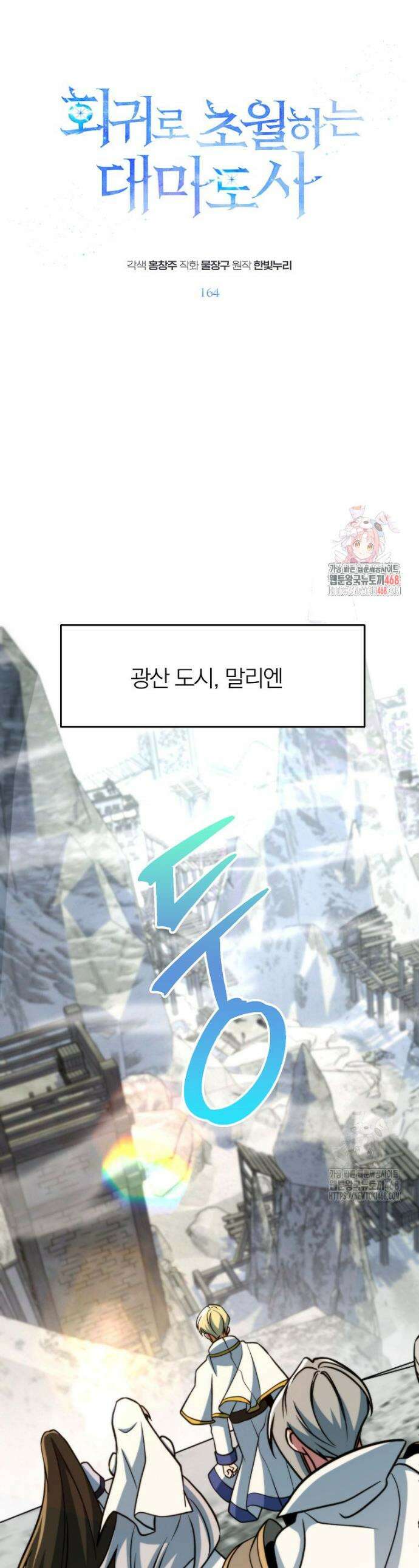 회귀로 초월하는 대마도사 164화 1