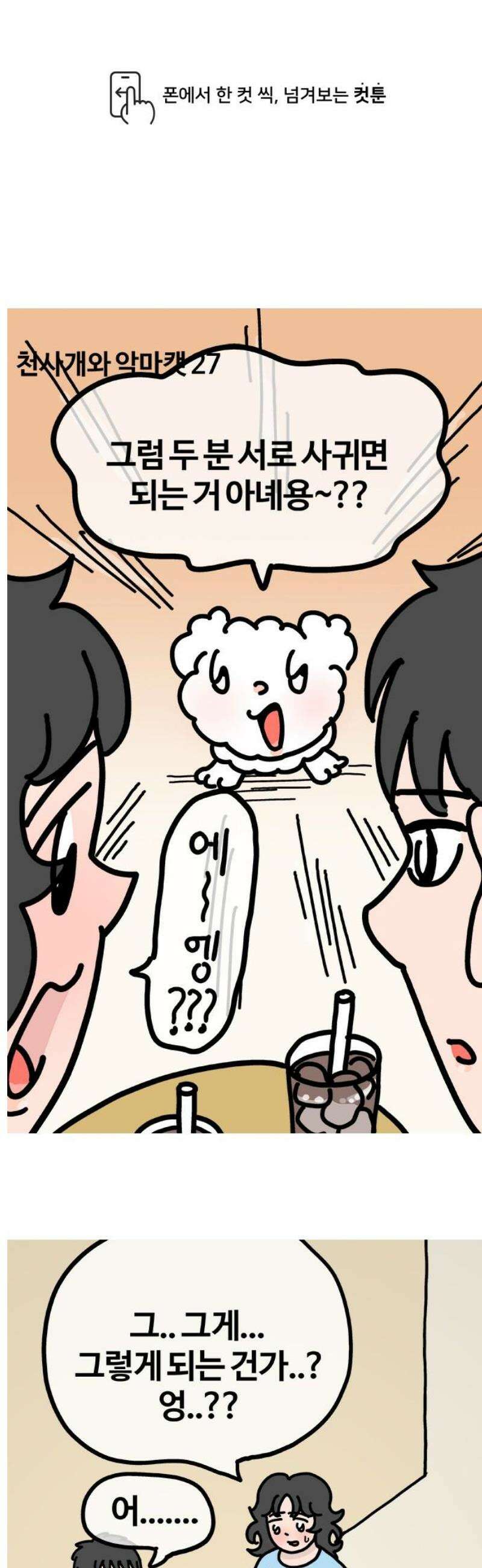 천사개와 악마캣 27화 : 키갈 1