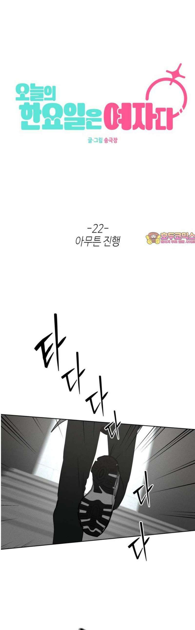 오늘의 한요일은 여자다 22화 - 아무튼 진행 1