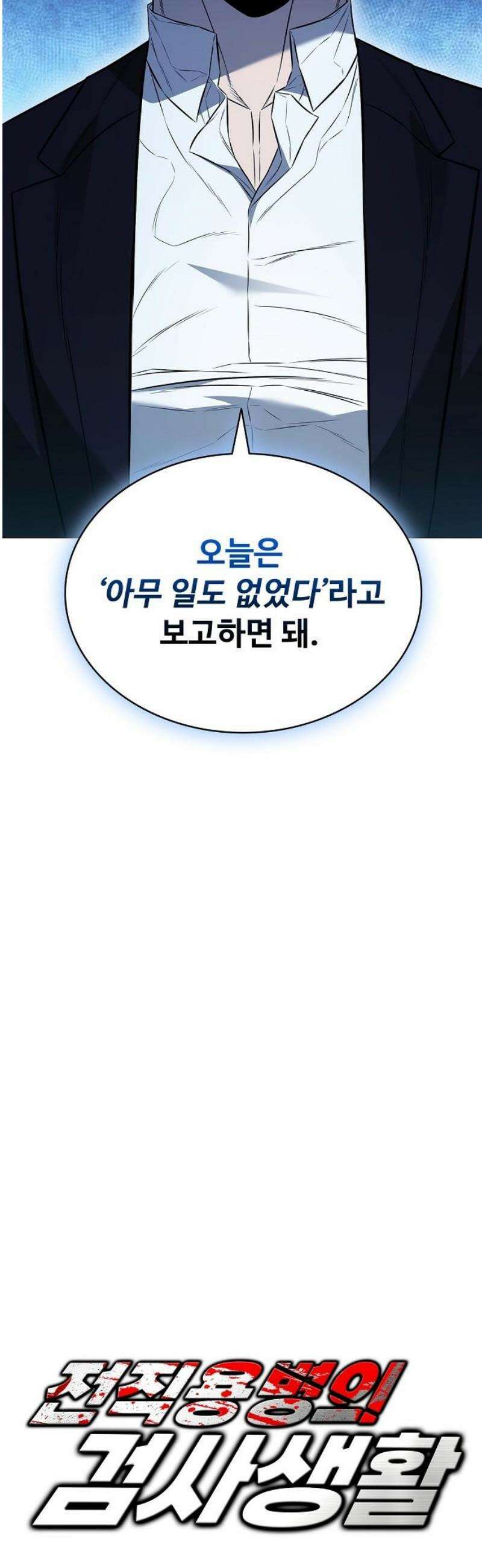 전직용병의 검사생활 9화 8