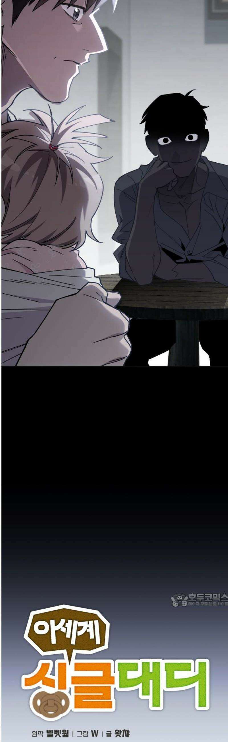 이세계 싱글대디 6화 2