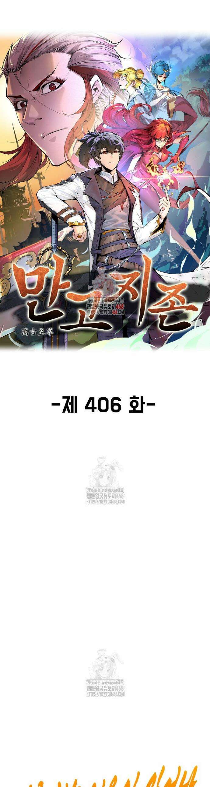 만고지존 406화 1