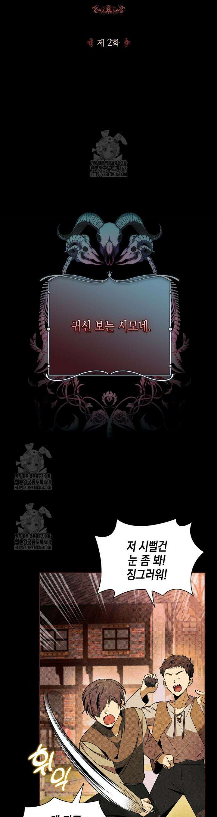 일레스톤 저택의 100가지 저주 2화 5