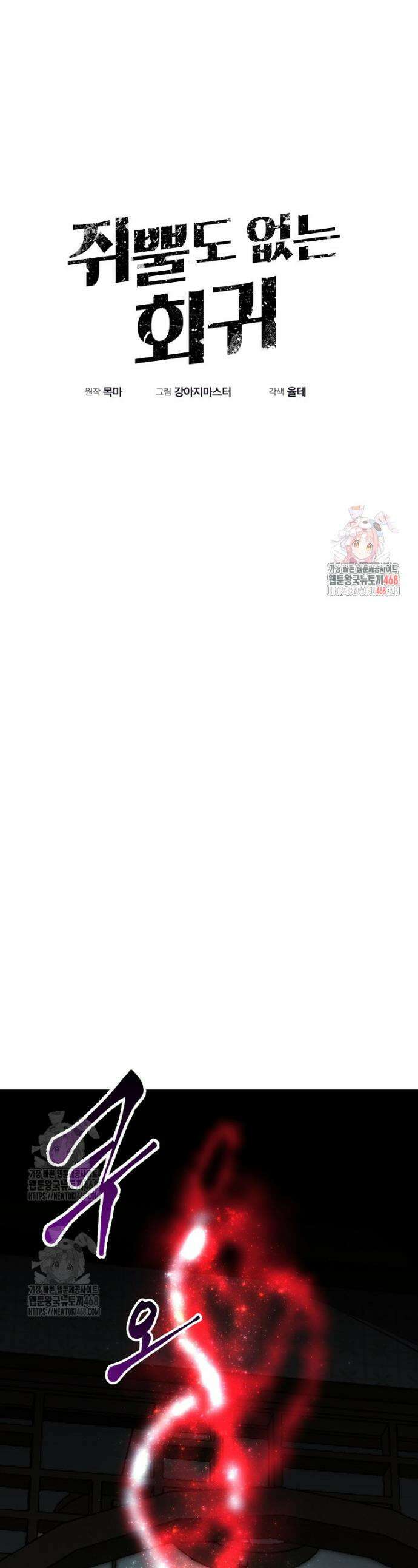 쥐뿔도 없는 회귀 97화 1