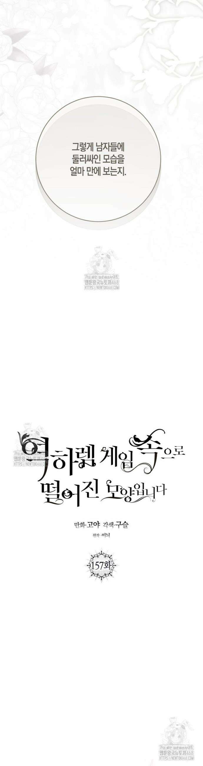 역하렘 게임 속으로 떨어진 모양입니다 157화 2