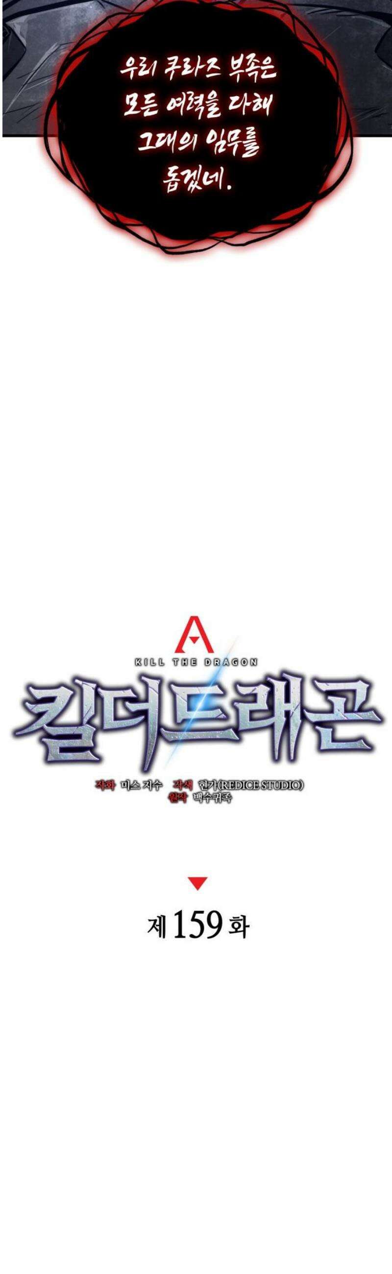 킬 더 드래곤 159화 21