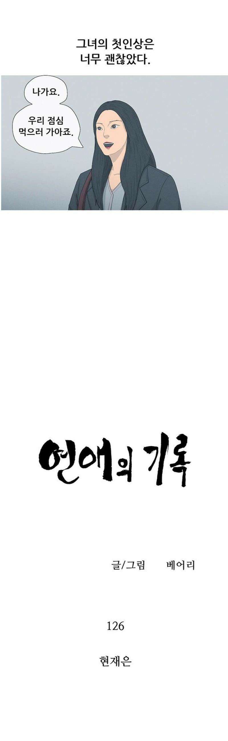 연애의 기록 126화 현재은 3