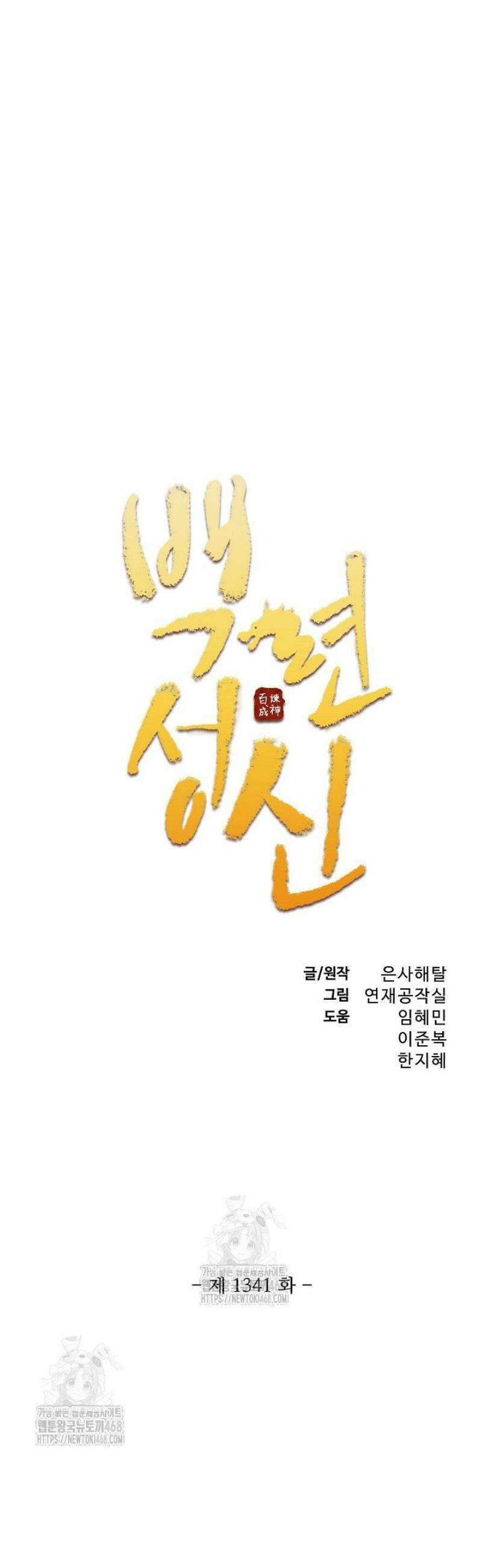 백련성신 1341화 3