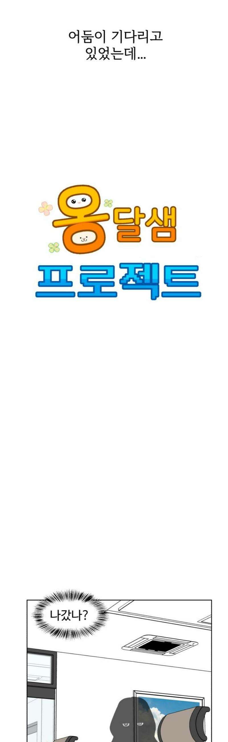 옹달샘 프로젝트 20화 그림 그리는 자 6