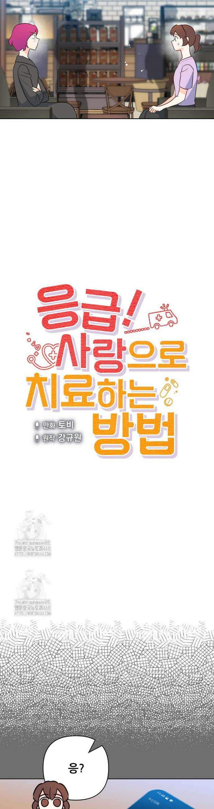 응급! 사랑으로 치료하는 방법 65화 3