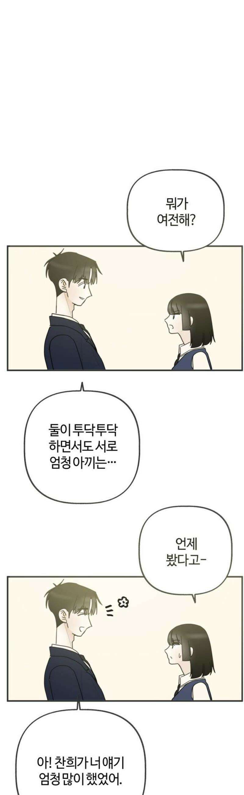 설탕에 곁들인 로맨스 07 새우 요리, 둘이 무슨 얘기 하고 왔길래 3