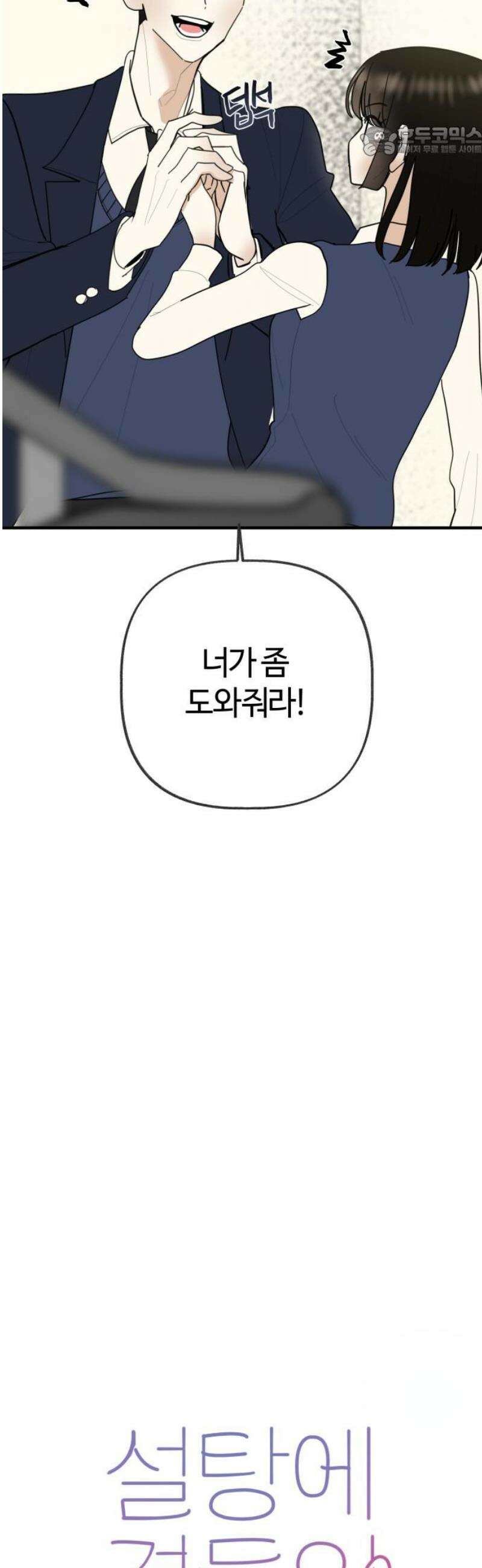 설탕에 곁들인 로맨스 07 새우 요리, 둘이 무슨 얘기 하고 왔길래 7