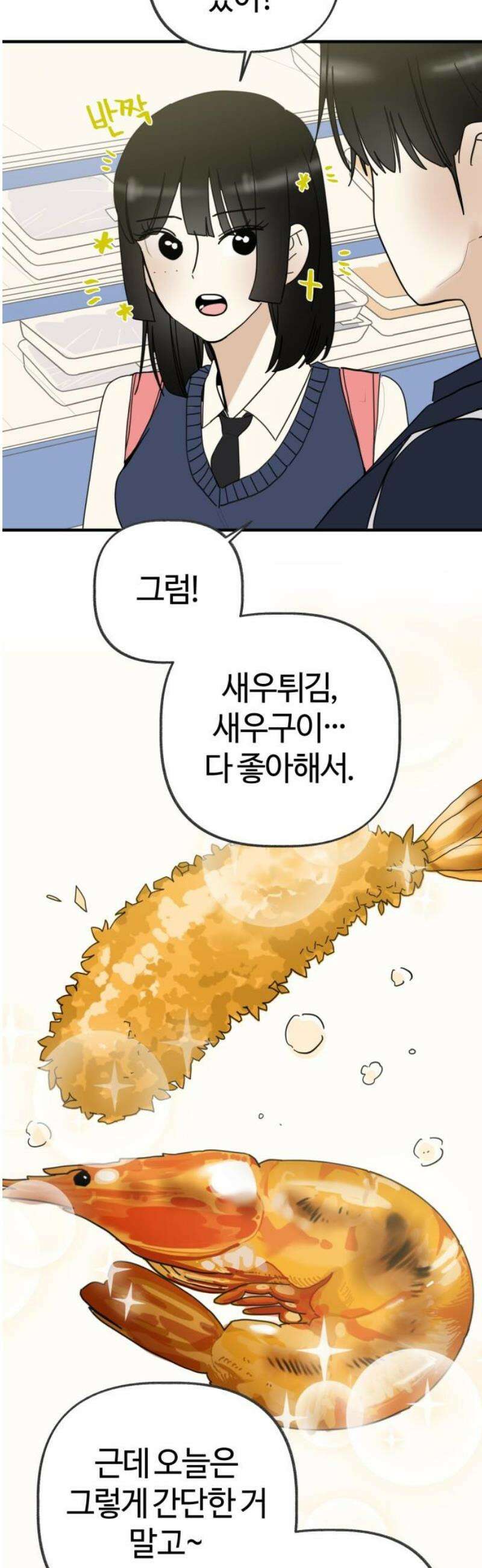 설탕에 곁들인 로맨스 07 새우 요리, 둘이 무슨 얘기 하고 왔길래 31