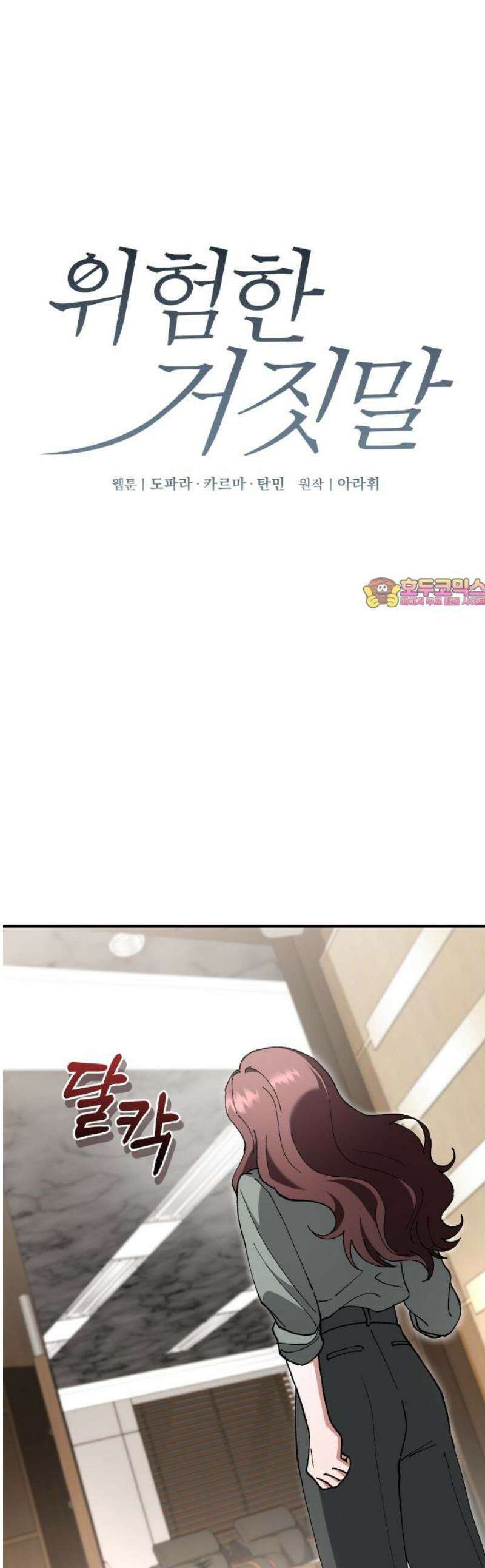위험한 거짓말 77화 1