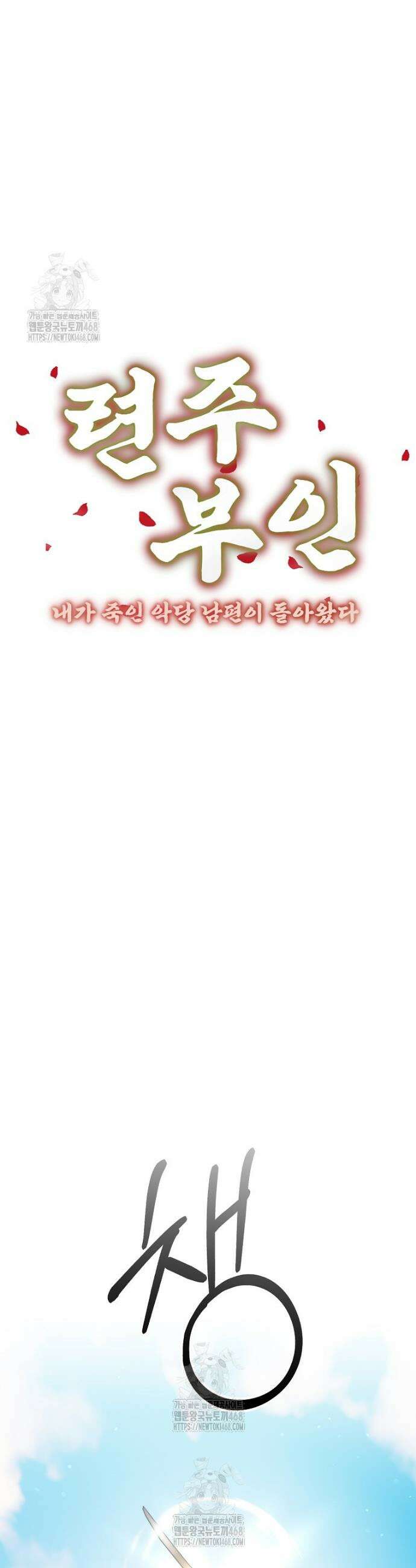 련주부인: 내가 죽인 악당 남편이 돌아왔다 [19세 완전판] 32화 7