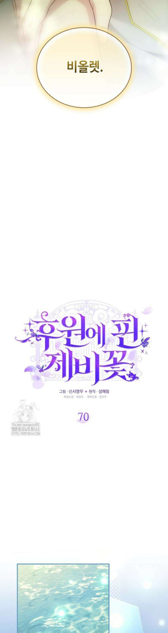 후원에 핀 제비꽃 70화 3