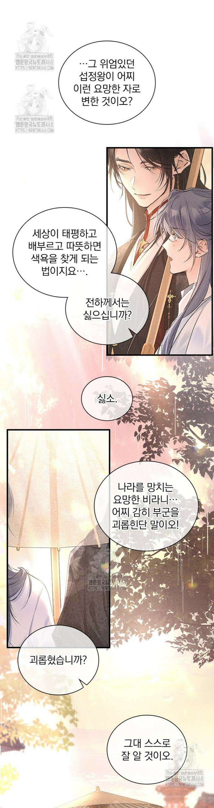 적의 유혹에 빠지다 70화 9