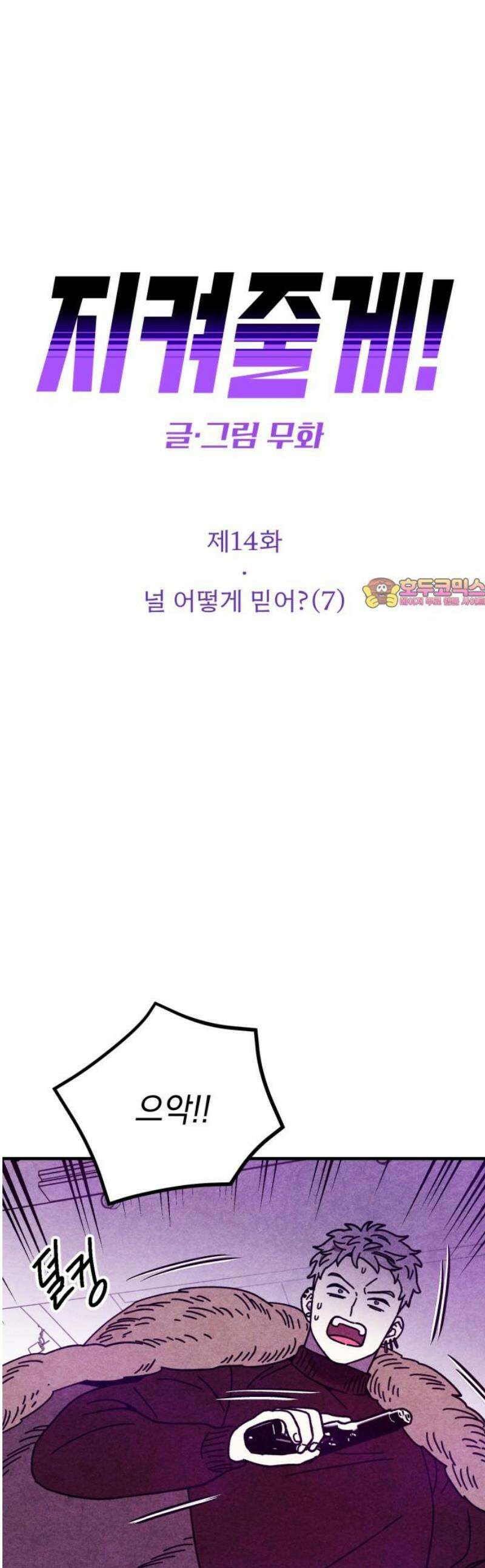 지켜줄게! 14화 : 널 어떻게 믿어? (7) 1