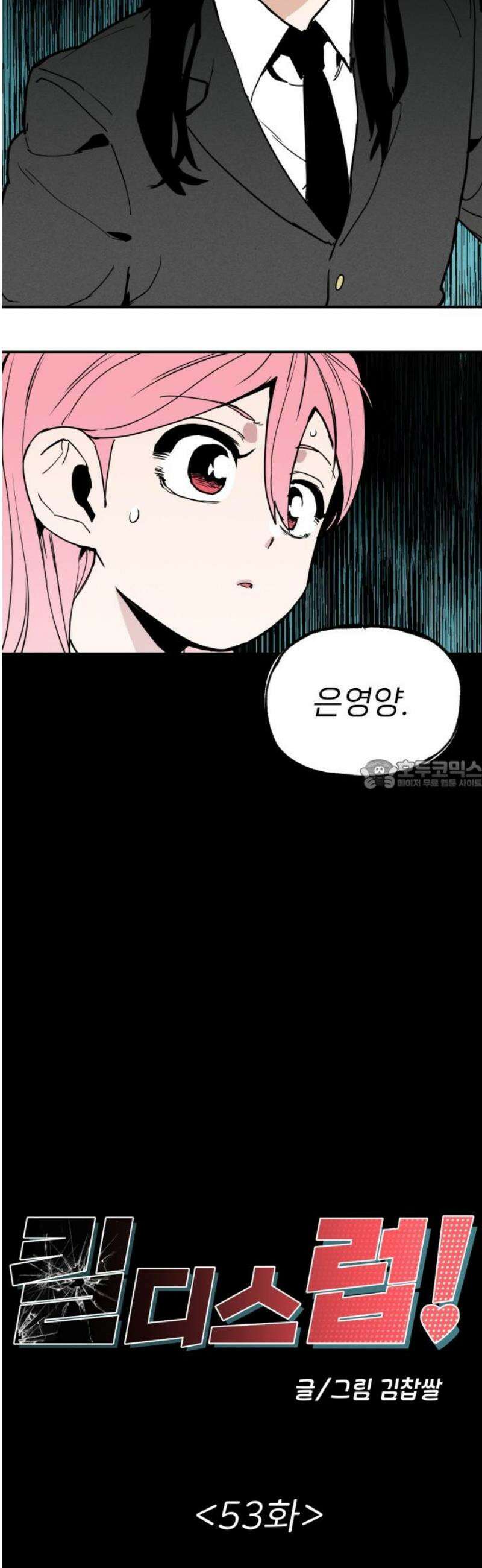 킬디스럽! 53화 28