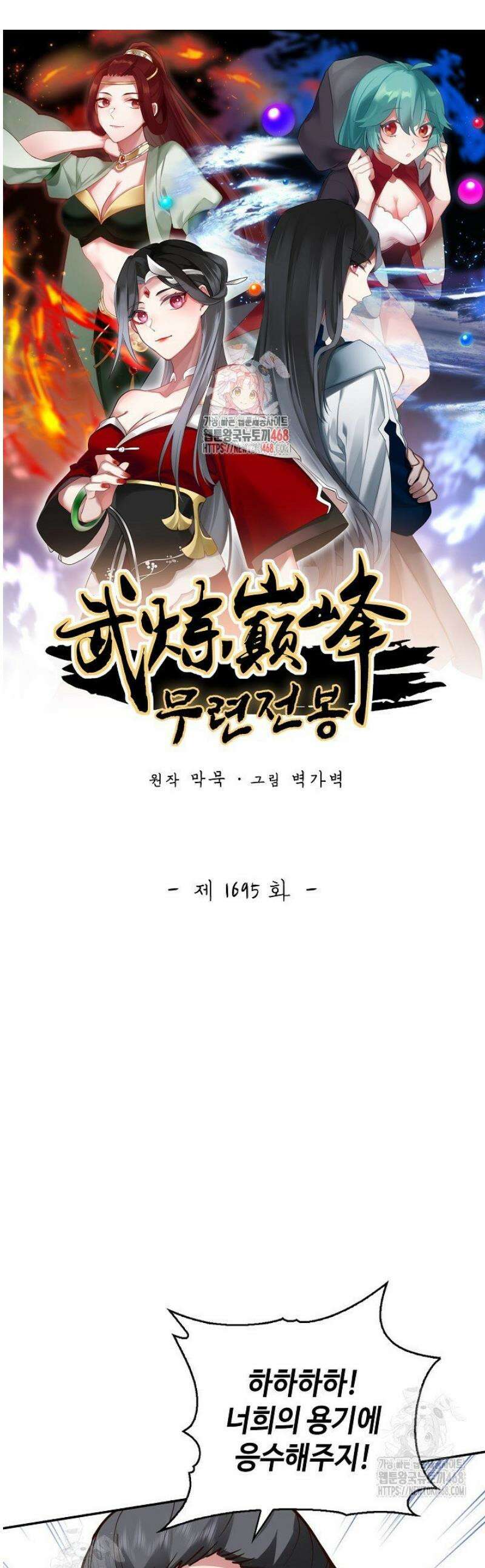 무련전봉 1695화 1
