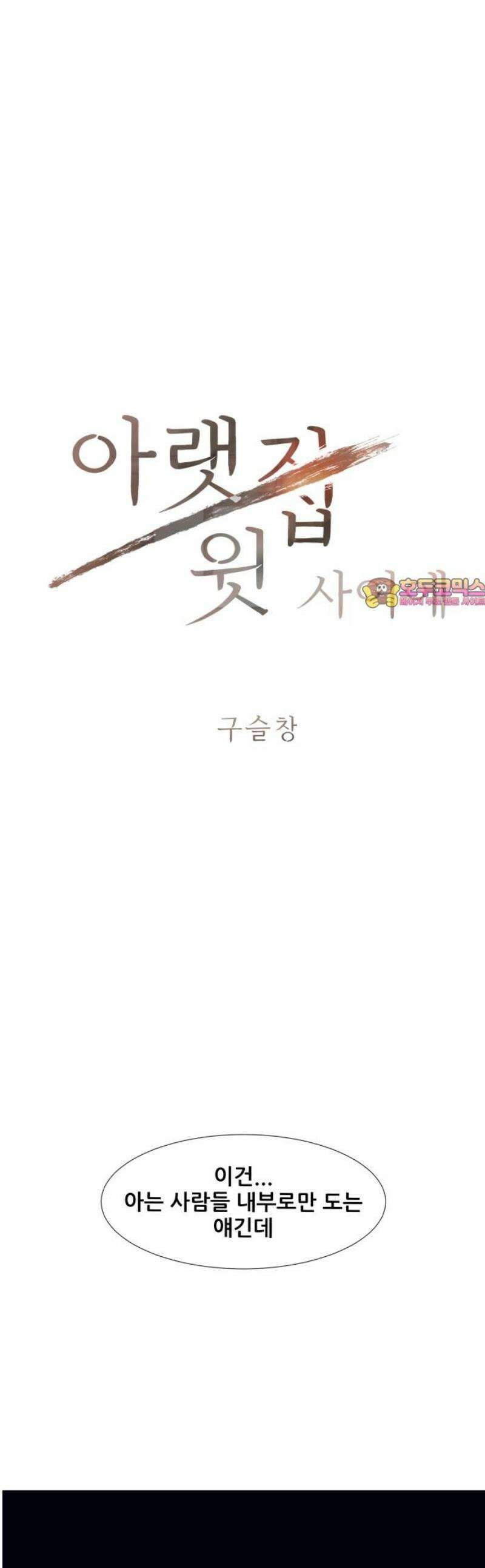 아랫집 윗집 사이에 38화 1