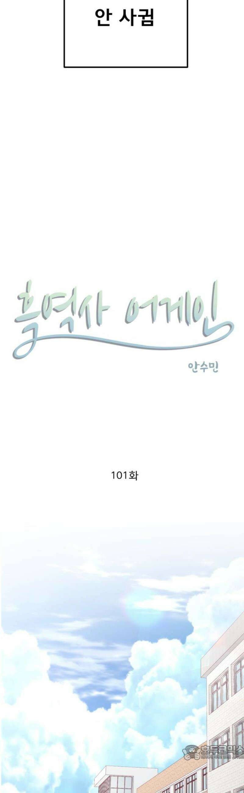 흑역사 어게인 101화 4