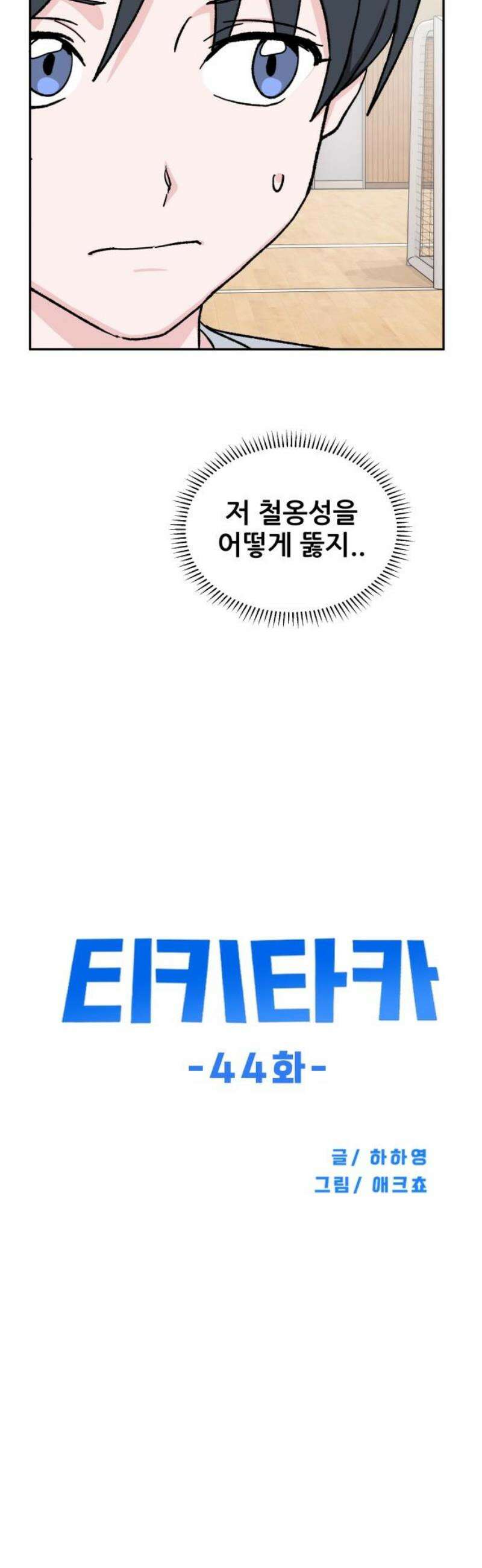 티키타카 44화 12