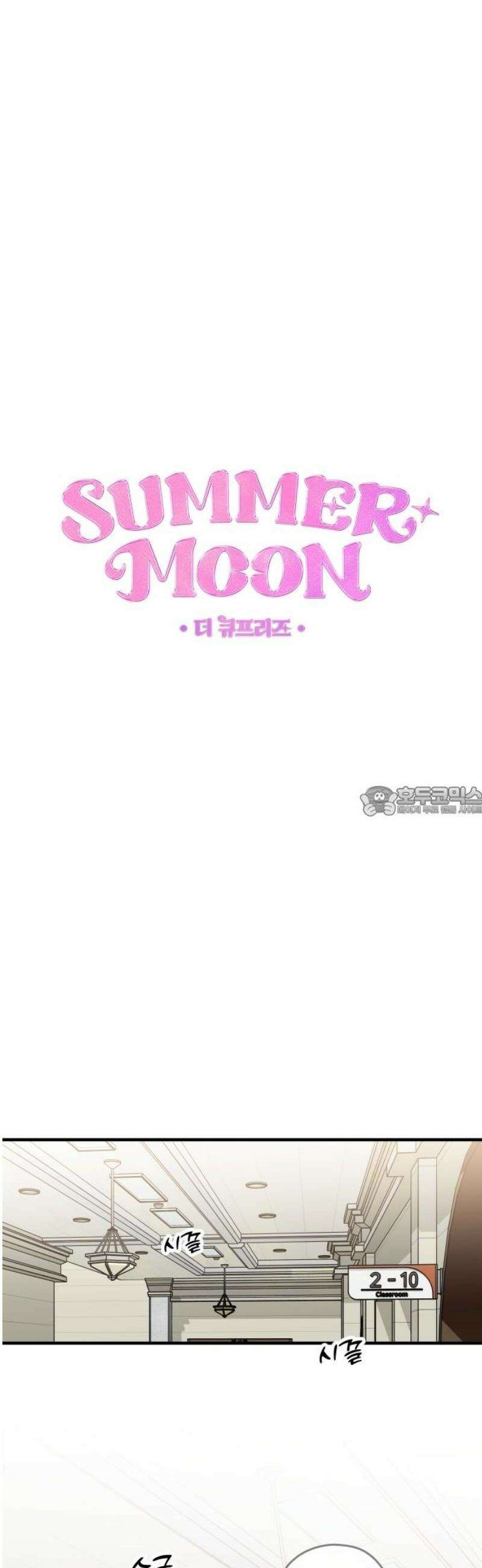썸머문: 더 큐프리즈 4화 : 소문의 주인공, 그게 나? 13