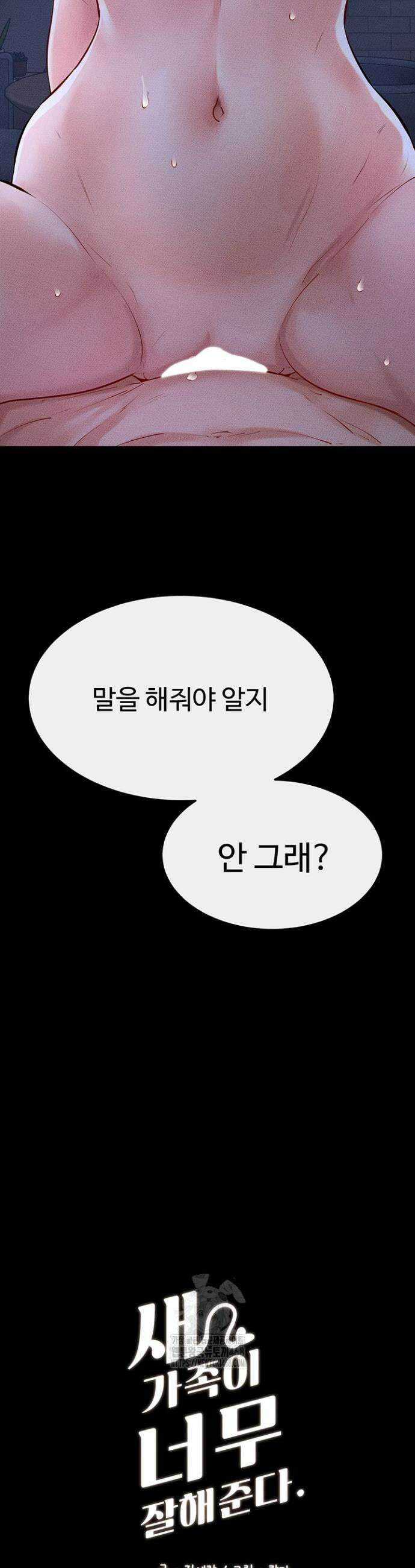 새 가족이 너무 잘해준다 83화 4