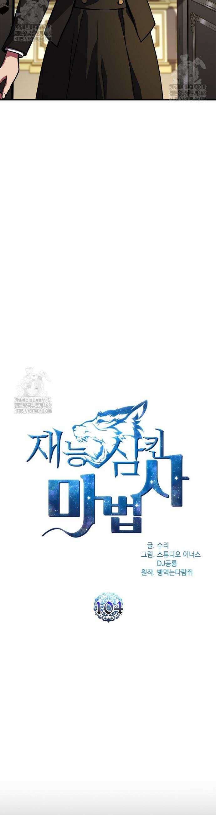 재능 삼킨 마법사 104화 9