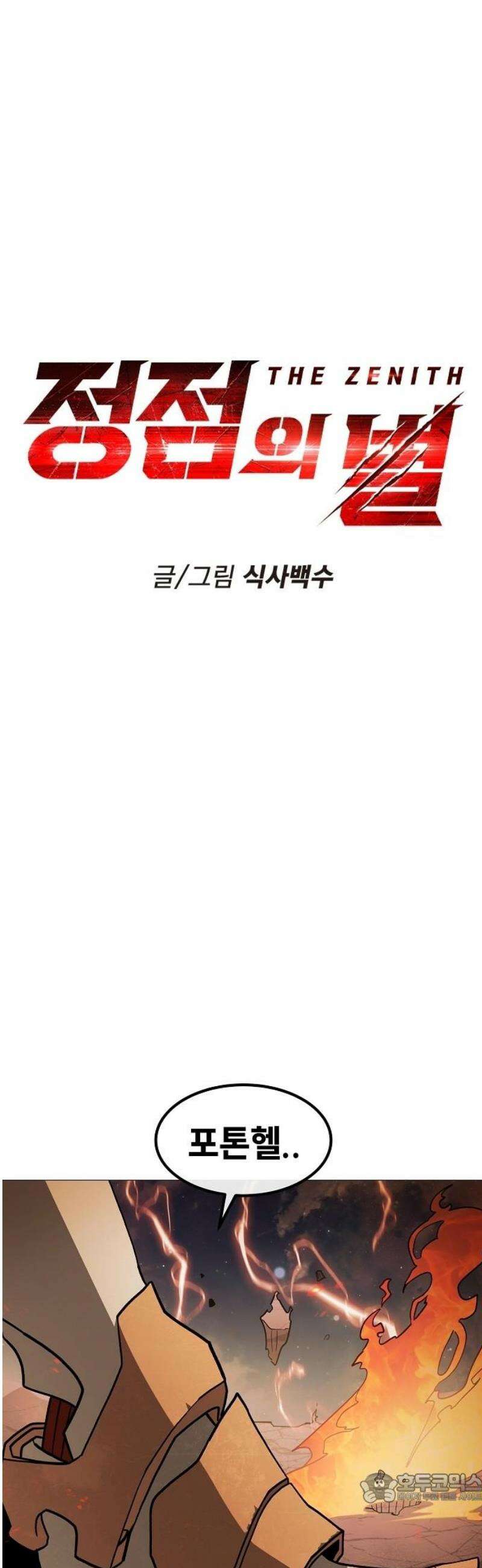 정점의 별 43화． 제라 vs 비르투스 4