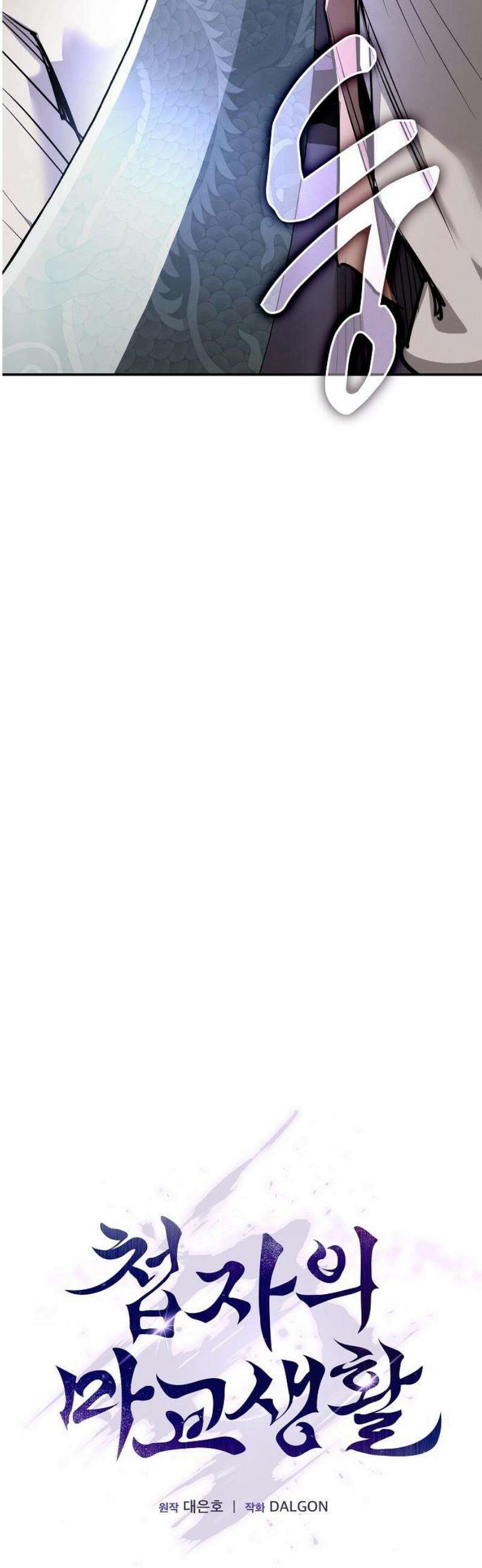 첩자의 마교생활 31화 8