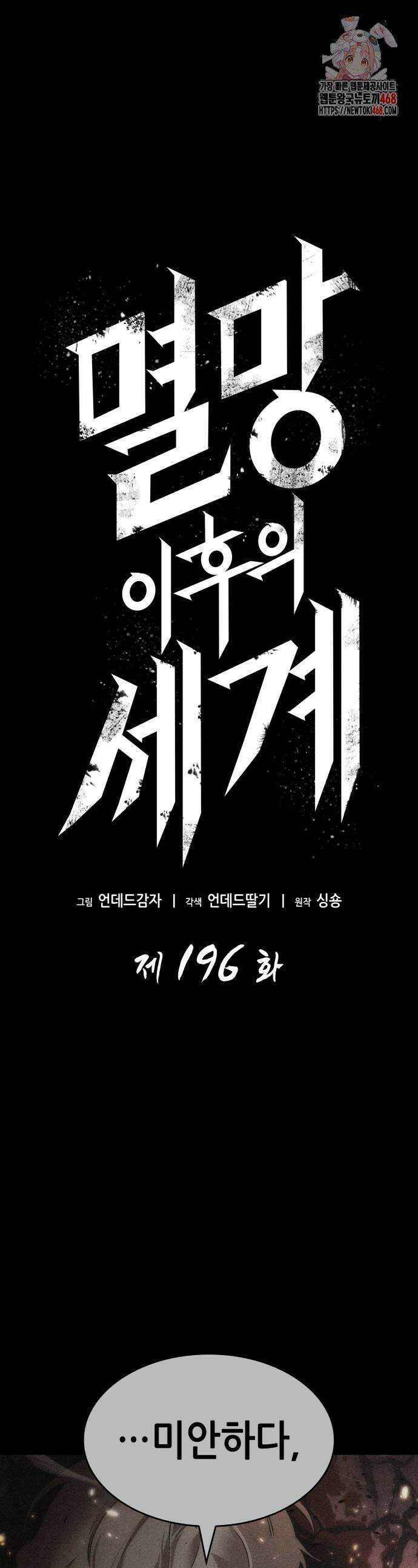 멸망 이후의 세계 196화 1