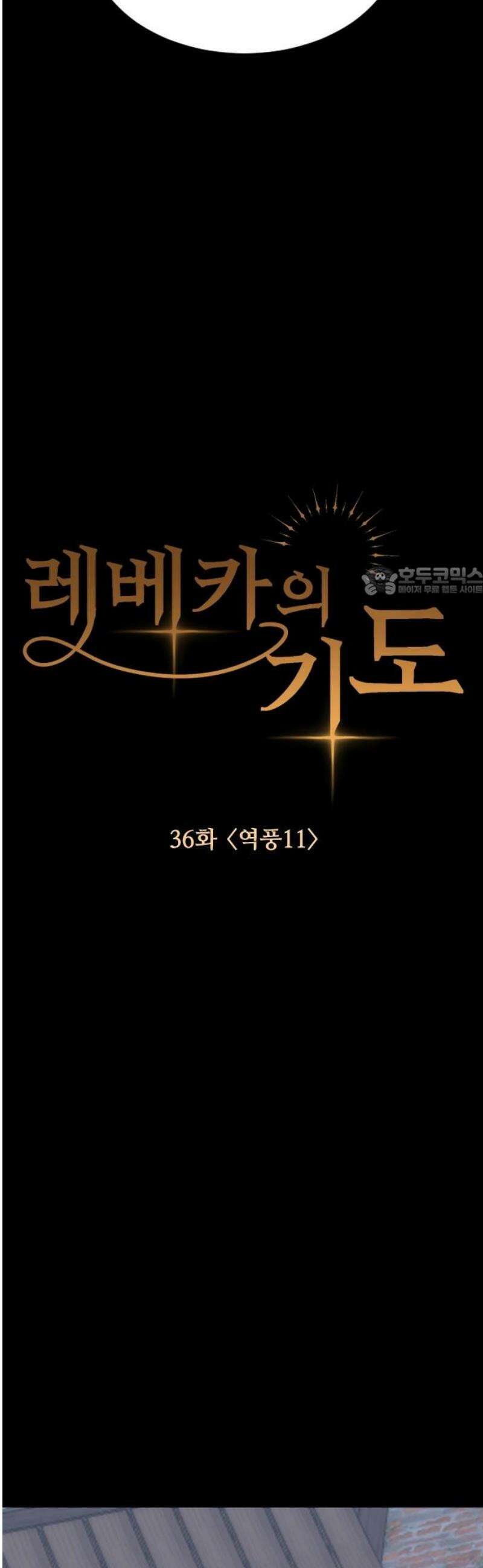 레베카의 기도 36화 역풍11 11