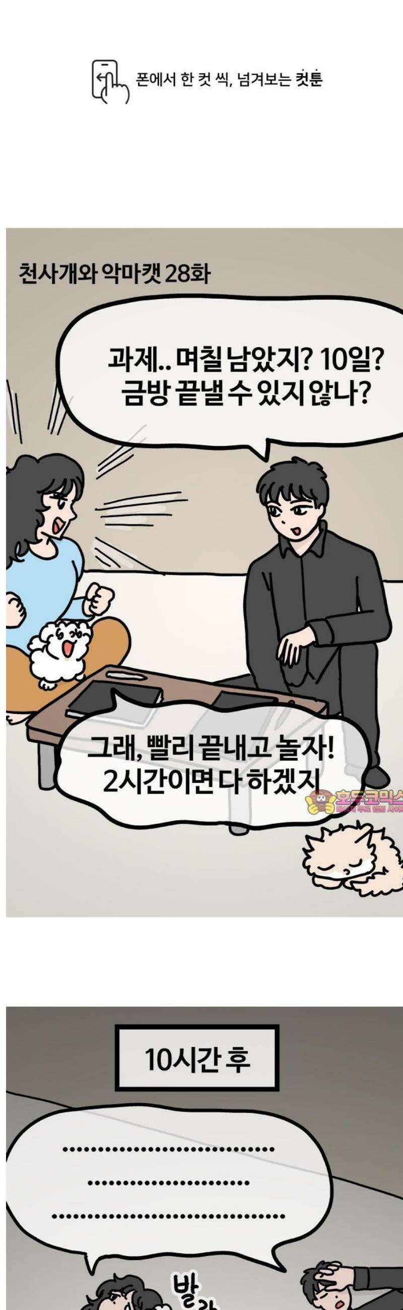 천사개와 악마캣 28화 : 고양이 작업법 1