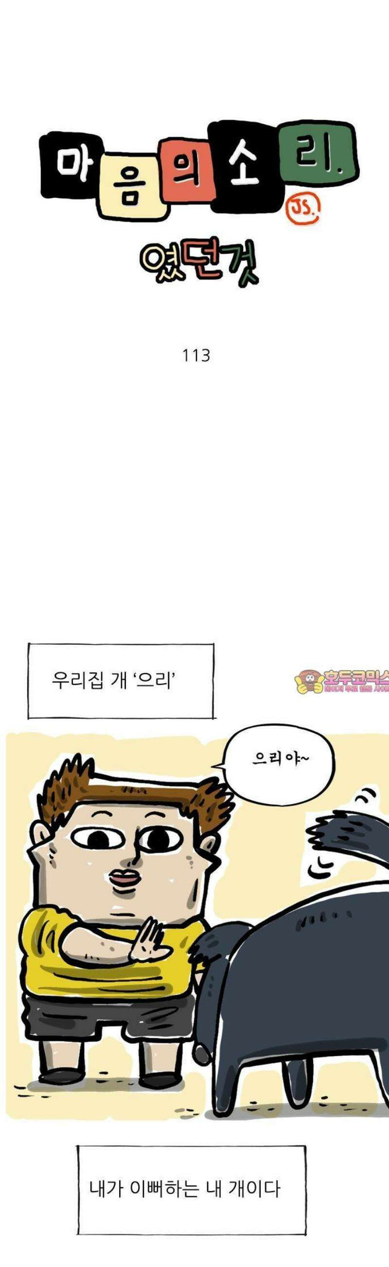 마음의소리(였던 것) 113화 으리 1