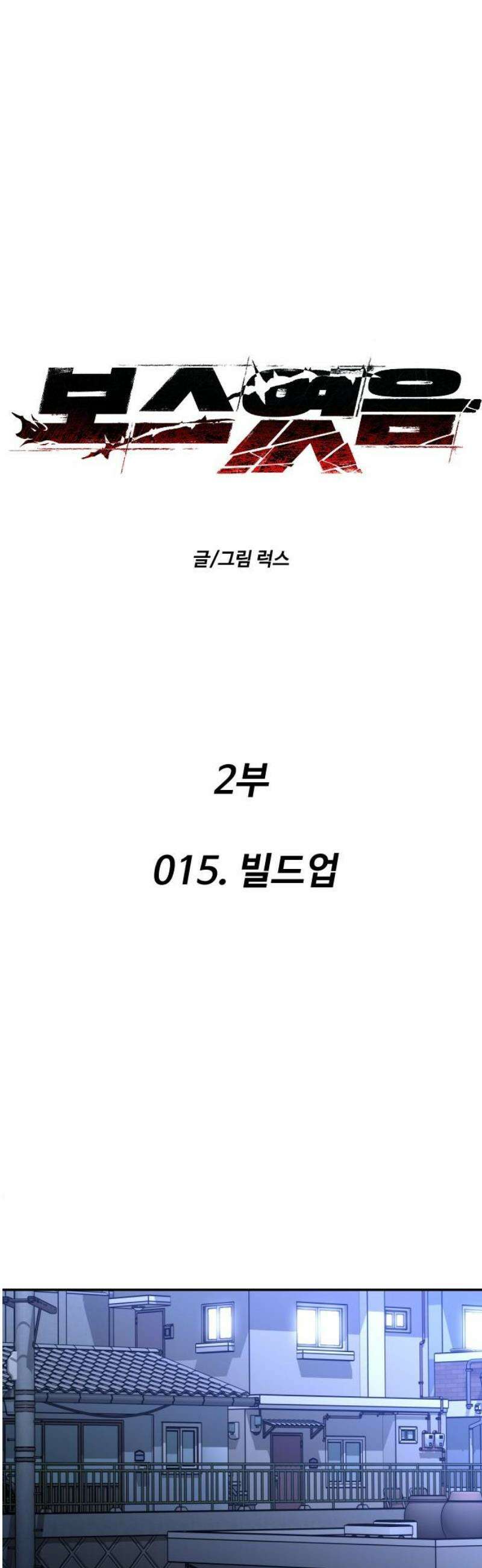 보스였음 2부 015． 빌드업 25