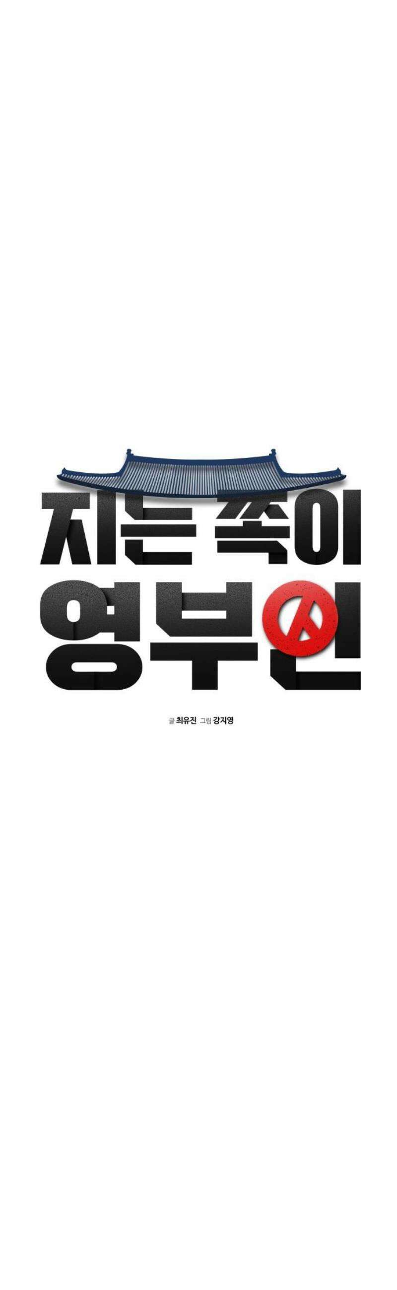지는 쪽이 영부인 14화． 기자와 경찰 8