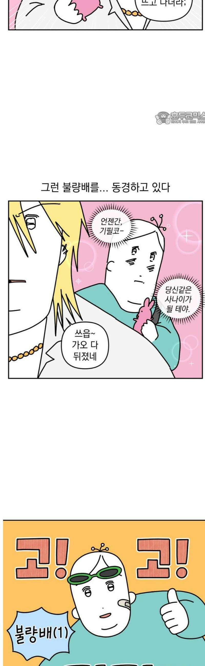 고고밍밍고 3화 불량배(1) 2