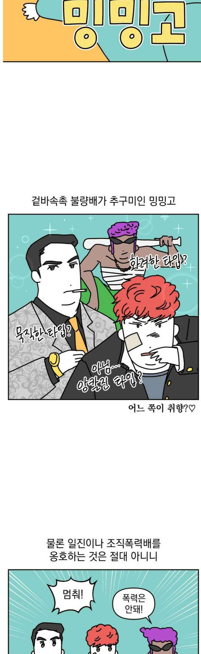 고고밍밍고 3화 불량배(1) 3