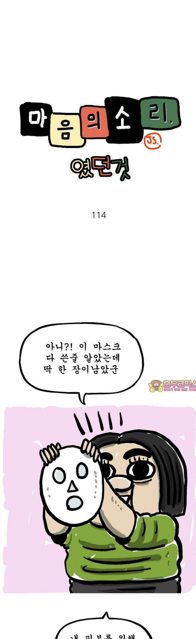 마음의소리(였던 것) 114화 마스크 1