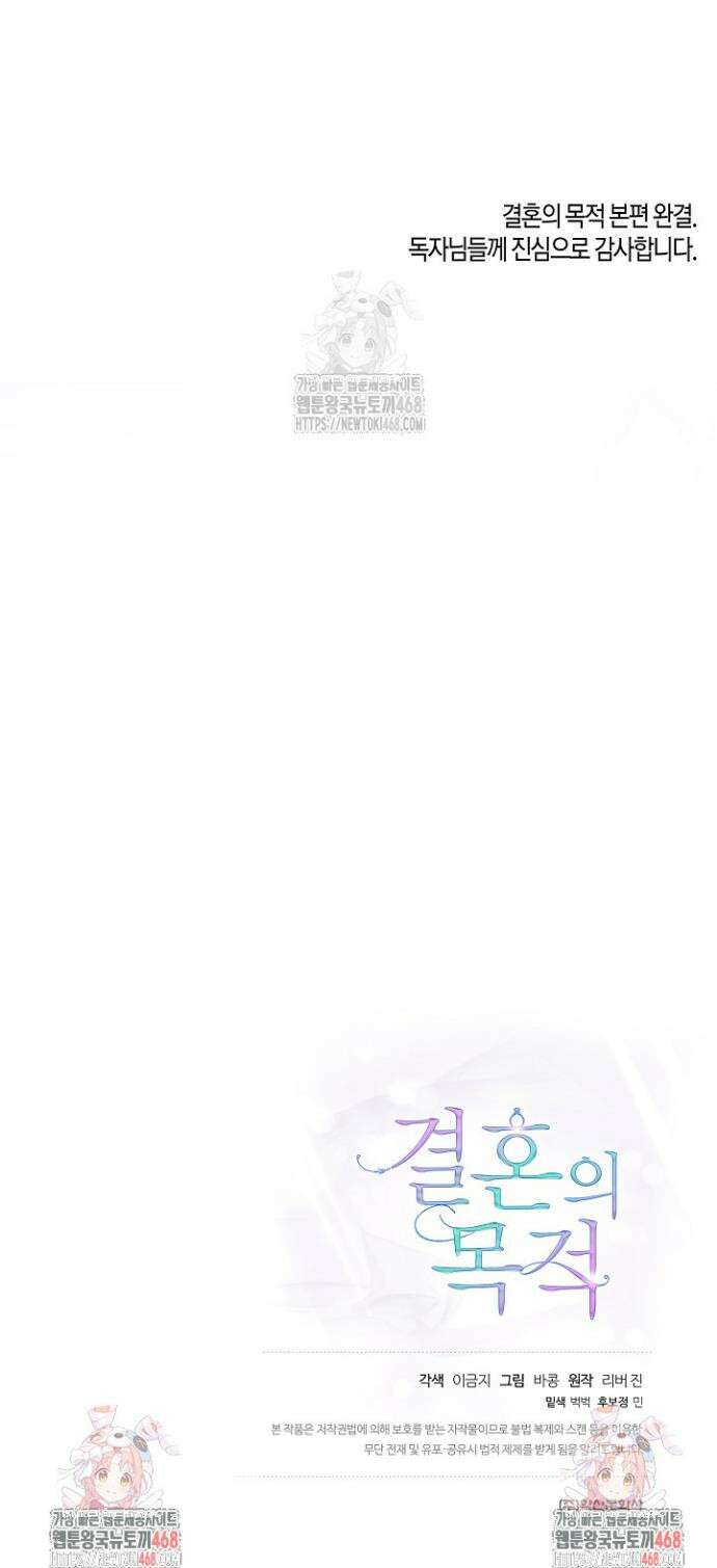 결혼의 목적 53화 44