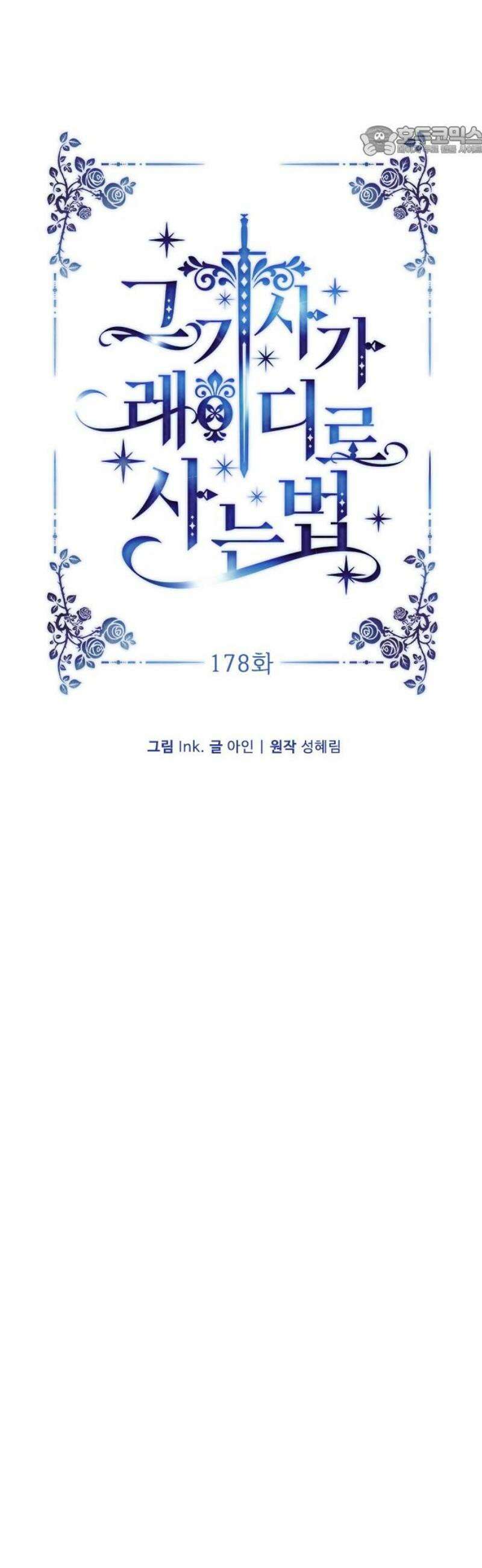 그 기사가 레이디로 사는 법 178화 : 내가 살아가는 법 [본편 완결] 7