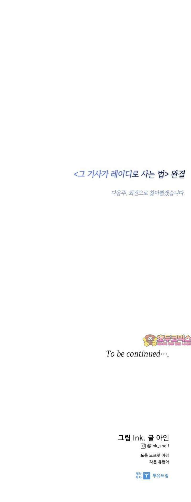 그 기사가 레이디로 사는 법 178화 : 내가 살아가는 법 [본편 완결] 50